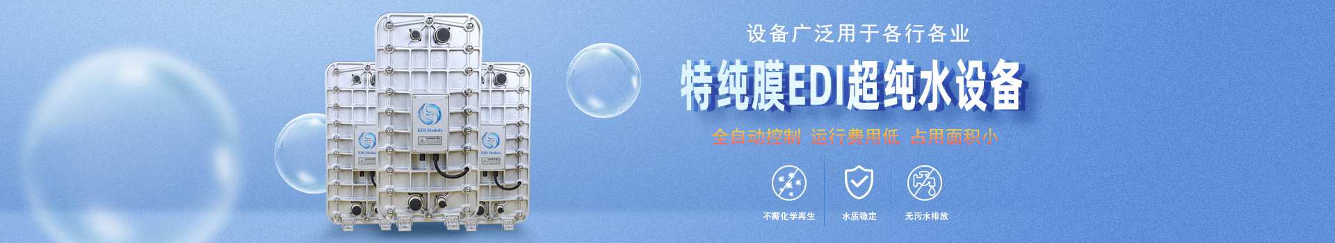 廣東歡樂家食品有限公司反滲透設備banner