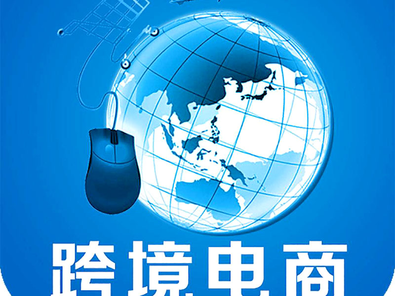 跨境電商是否需要edi認證？